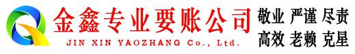 太谷金鑫讨债公司
